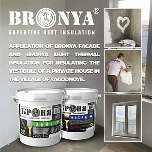 Application of Bronya Facade and Bronya Light thermal insulation for insulating the vestibule of a private house in the village of Yagodnoye, Samara Region (photo and video)