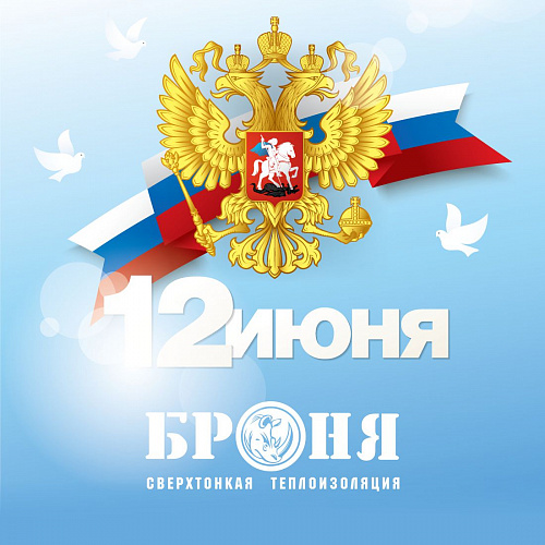 Броня поздравляет всех с Днем России!