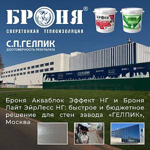 Броня Акваблок Эффект НГ и Лайт ЭйрЛесс НГ: многофункциональное и надежное решение для стен завода “Гелпик”, Москва (фото, видео)