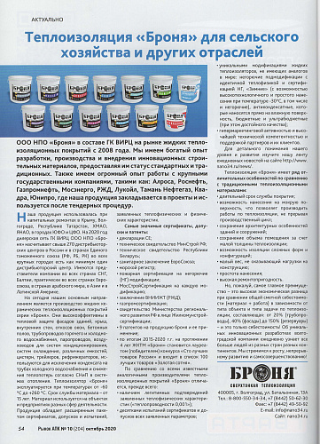 Размещение каталога продукции и статья о Теплоизоляции Броня в журнале Аграрный журнал Рынок АПК №10 (2020)