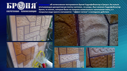 Смотрите обновленную презентацию Броня Гидрофобизатор!