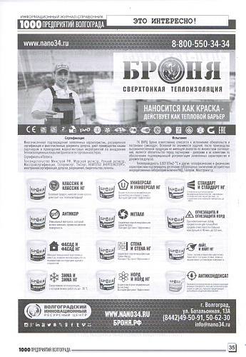 Placement of Bronya thermal Insulation in the magazine of "1000 enterprises of Volgograd and the region" (December 2019).
