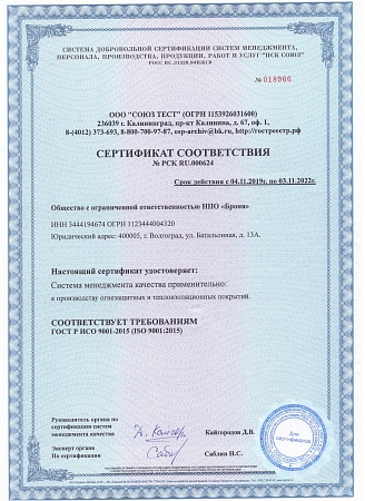 Certificate of Conformity No. RSK RU.000624 for the production of fire and heat-insulating coatings