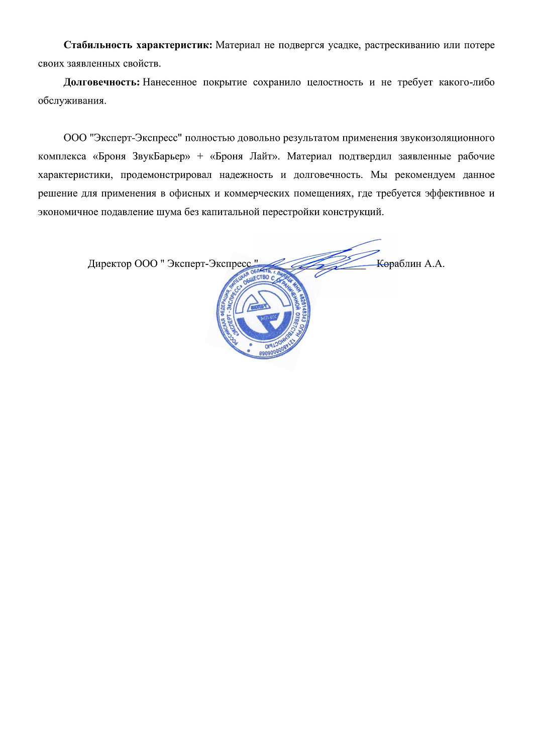 Отзыв из лаборатории о применении «Броня ЗвукБарьер» + «Броня Лайт» спустя 1,5 года эксплуатации в Липецке (бланк отзыва)