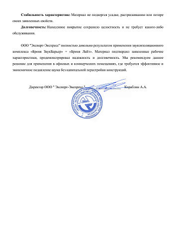 Отзыв из лаборатории о применении «Броня ЗвукБарьер» + «Броня Лайт» спустя 1,5 года эксплуатации в Липецке (бланк отзыва)