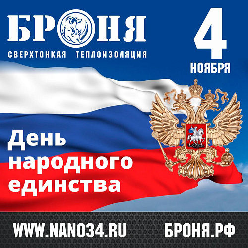 «Броня» поздравляет с Днём народного единства!