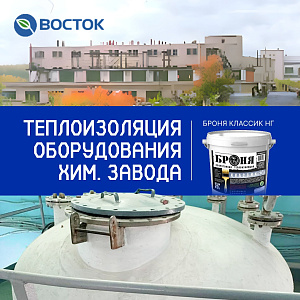 Теплоизоляция ёмкостей и трубопроводов химического завода «Кировский БиоХимЗавод» ( Концерн «Восток») с Броня Классик НГ, г. Киров (Фото)