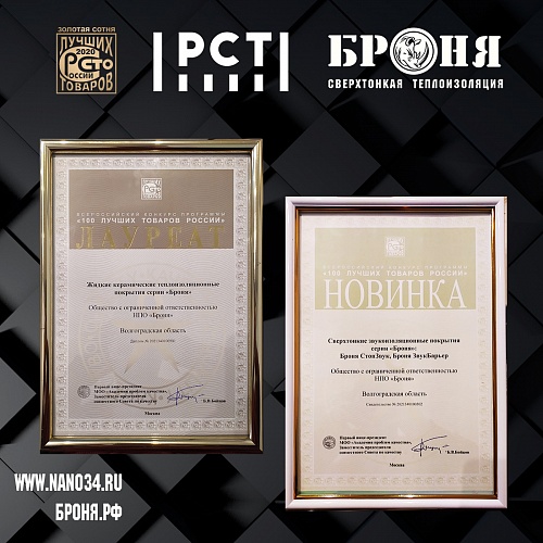 Important! Thermal insulation Bronya for the seventh time becomes the winner of the "One hundred best goods of Russia" (photo of the award and TV news story)