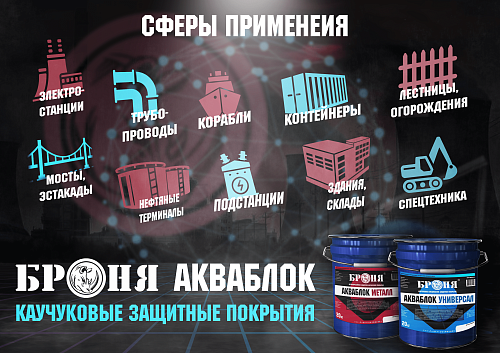 Important! New! High-quality protective rubber coatings BRONYA Aquablock Metal and BRONYA Aquablock Universal