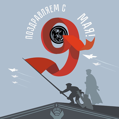 Поздравляем с 9 мая - Днем Великой Победы!