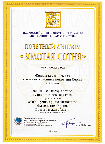 Важно! Теплоизоляция Броня получила престижнейшую награду - «Золотая Сотня»