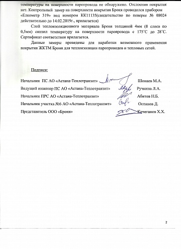 Conclusion on the application of the thermal insulation of the "Bronya" on the steam line with temperature 175°C on JSC "Astana-Teplotranzit" (Nur-Sultan Republic of Kazakhstan)