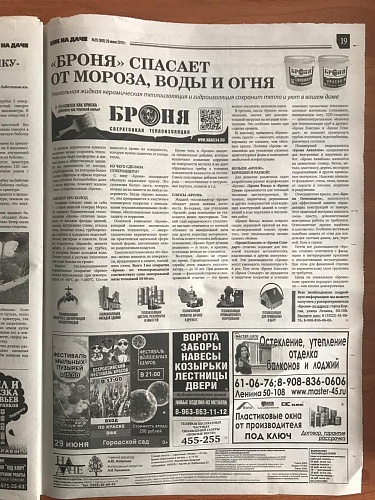 Пример публикации Броня в газете "КиК на даче" от нашего представителя (г. Курган)