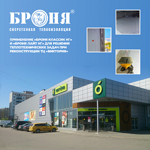 Применение «Броня Классик НГ» и «Броня Лайт НГ» для решения теплотехнических задач при реконструкции ТЦ «Виктория» в Калининграде (фото, видео)