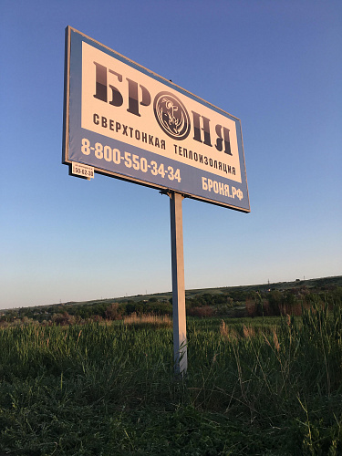 Восстановленная рекламная конструкция с рекламой Броня (г. Волгоград)
