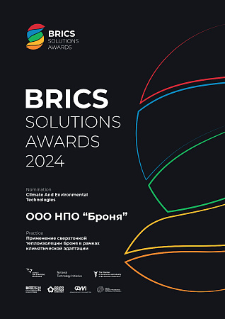 BRICS  SOLUTIONS AWARDS 2024 в номинации "Решения по адаптации к изменению климата"