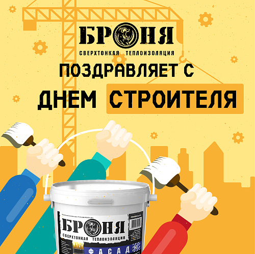 Броня поздравляет с профессиональным праздником всех строителей!