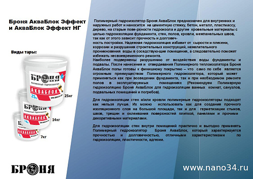 Смотрите обновленную презентацию Броня Акваблок!