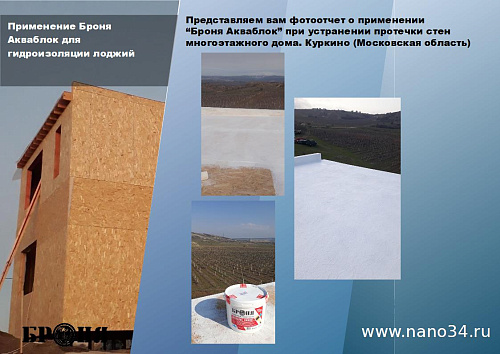 Смотрите обновленную презентацию Броня Акваблок!