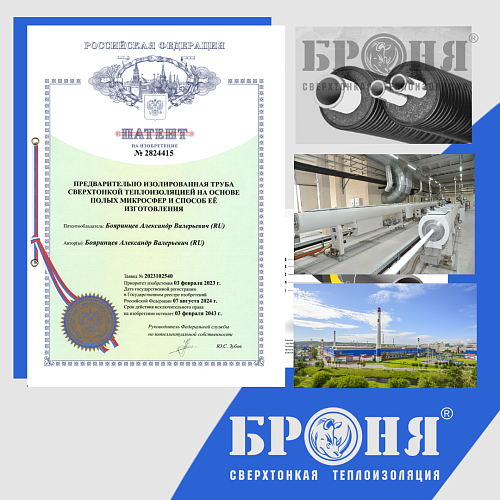 important! The 15th Bronya patent was obtained: "Pre-insulated pipe with ultrathin thermal insulation based on hollow microspheres and the method of its manufacture" (Scan of patent No. 2824415)
