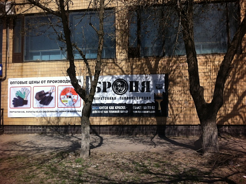 Оформление очередной точки розничной торговли Теплоизоляция Броня (г. Волгоград)