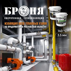 «Броня Классик НГ» и «Броня Лайт ЭйрЛесс НГ» на тепловых узлах котельной химического предприятия в Ростовской области! (фото)