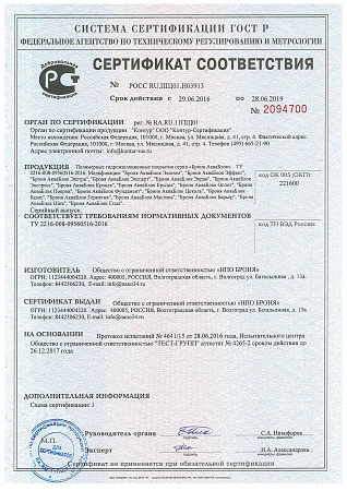 Сертификат соответствия ГОСТ Р, серия Полимерных гидроизоляторов Броня АкваБлок