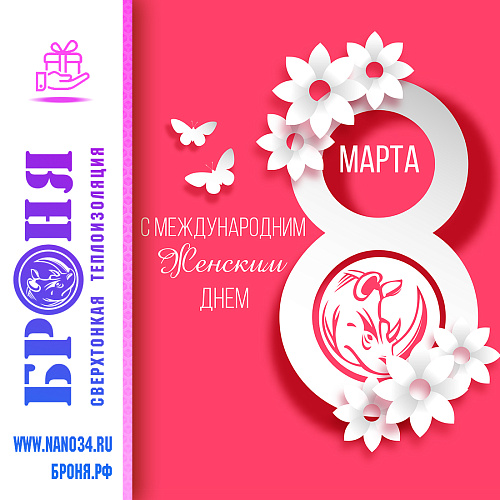 Броня поздравляет с Международным Женским днем 8 марта!!
