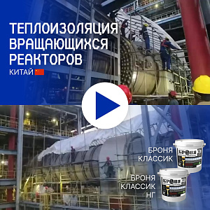 Теплоизоляция вращающихся реакторов с «Броня Классик» и «Броня Классик НГ» в Китае (фото, видео)