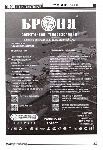 Размещение Теплоизоляции Броня в журнале 1000 предприятий Волгограда и области (июль 2022)