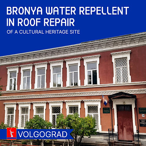 Bronya Hydrophobisator in the roof repair of a cultural heritage site (photo, video)