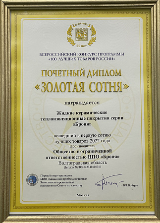 Почетный диплом "Золотая Сотня" в рамках премии 100 лучших товаров России 2022