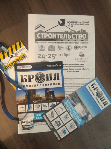 Теплоизоляция Броня на Межрегиональном форуме-выставке "Строительство. ЖКХ" в г. Воронеж (фото)