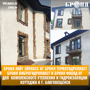 Bronya Light Airless NF, Bronya Thermohydroplast, Bronya VibroHydroPlast and Bronya Facade NF for complex insulation and waterproofing of the cottage in Blagoveshchensk (photo, video)