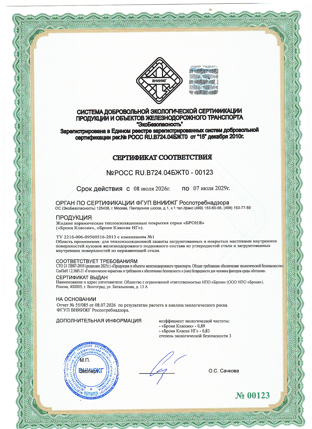 Компанией БРОНЯ в очередной раз обновлен Сертификат Соответствия продукции и объектов железнодорожного транспорта от ФГУП ВНИИЖГ Роспотребнадзора (фото, скан)