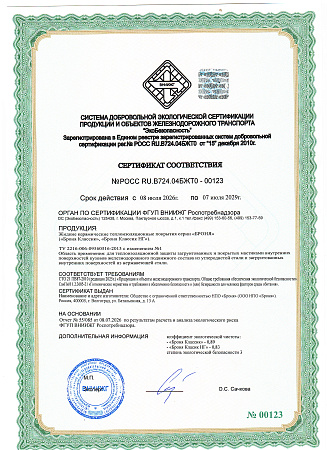 Сертификат Соответствии продукции и объектов железнодорожного транспорта от 08.07.2026 № РОСС RU.B724.04БЖТ0-00123, выданный ФГУП ВНИИЖГ Роспотребнадзором.