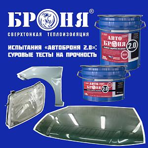 Встречайте результаты натурных испытаний «АвтоБроня 2.0»: суровые тесты на прочность, маскировка дефектов и надежная защита кузова (фото, видео)