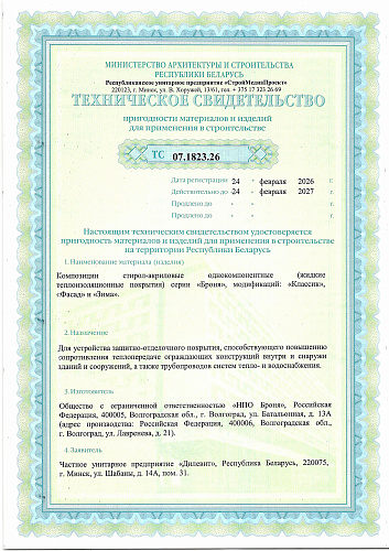 Very important! We have once again received Technical Certificates from the Republic of Belarus for Bronya thermal insulation! (Document)