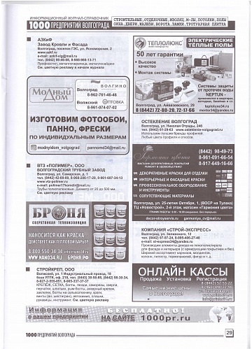 Placement of Thermal insulation Bronya in the magazine 1000 enterprises of Volgograd and the region (September 2020)