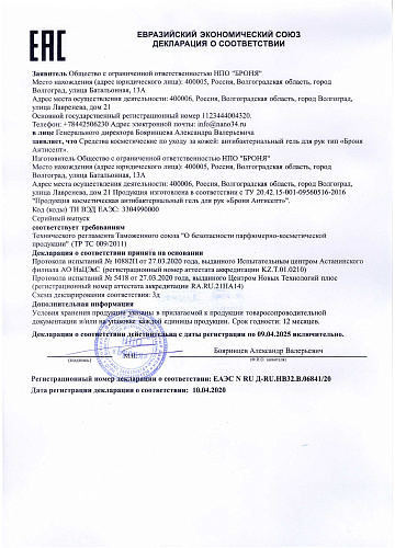 ВАЖНО!Сертификаты соответствия и протоколы испытаний подтверждающие состав и антибактериальные свойства "БРОНЯ Антисепт"  