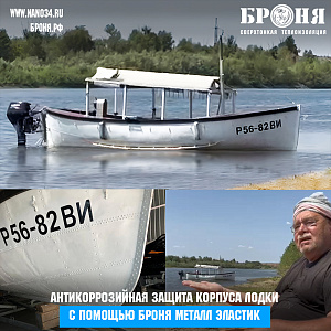Anti-corrosion protection of the boat hull with Bronya Metal Elastic (Photo, video)