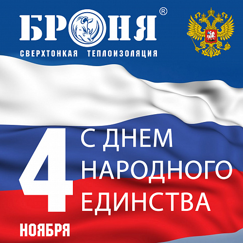 Броня поздравляет всех Россиян с Днем народного единства!