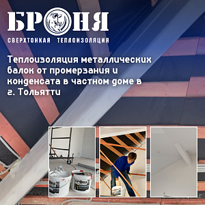 Теплоизоляция изнутри поверхностей и металлических балок от промерзания и конденсата в частном доме в г. Тольятти (фото, видео)