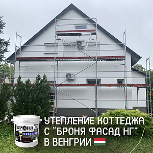 Утепление и обновление коттеджа с «Броня Фасад НГ», Венгрия (фото)