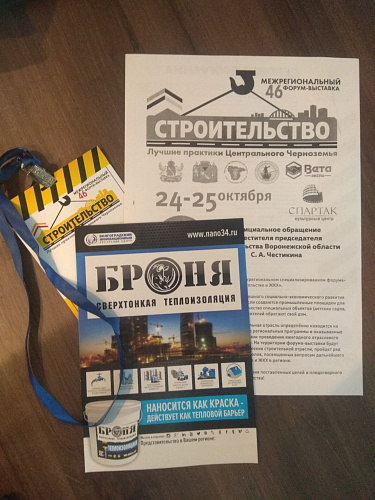 Теплоизоляция Броня на Межрегиональном форуме-выставке "Строительство. ЖКХ" в г. Воронеж (фото)