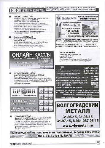 Размещение Теплоизоляции Броня в журнале 1000 предприятий Волгограда и области (декабрь 2019)