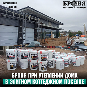 The use of BRONYA Classic NF, BRONYA Anticor NF and BRONYA Winter NF in the insulation of a huge cottage in the elite cottage village "Meadow" of the Leningrad region (photos, videos)