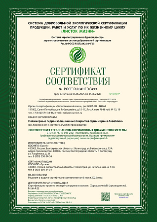Сертификат РОСС RU.04ЧГ.ЭС499 (Разрешение эко-маркировки Листок Жизни)