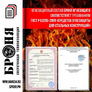 Very important! Received the Certificate of Fire protection GOST R53295-2009 "Fire protection means for steel structures"