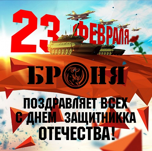 Броня поздравляет всех с Днем защитника отечества, с Праздником  23 февраля!